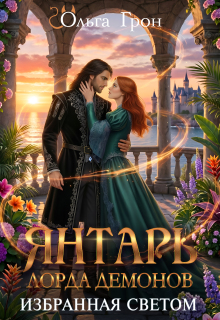 Янтарь лорда демонов 2. Избранная светом (Ольга Грон)