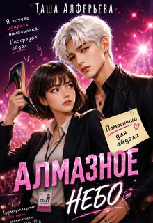 Алмазное небо (Татьяна Алферьева)