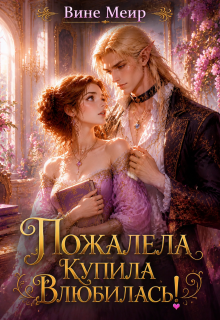 Пожалела, купила, влюбилась (Вине Меир)