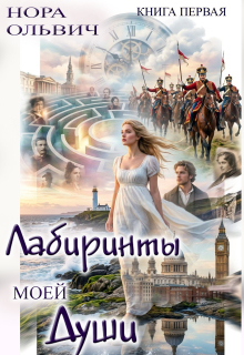 Лабиринты моей Души. Книга первая. (Нора Ольвич)