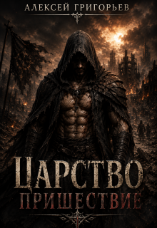 Царство.Пришествие (Алексей Григорьев)
