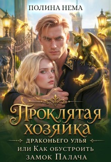 Хозяйка драконьего улья, или как обустроить замок палача (Полина Нема)
