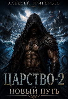 Царство-2. Новый Путь (Алексей Григорьев)