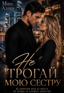 Не трогай мою сестру (Мира Аллен)
