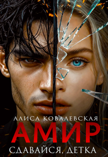 Амир. Сдавайся, детка (Алиса Ковалевская)