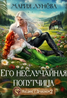Наедине с драконом. Его неслучайная попутчица (Мария Лунёва)