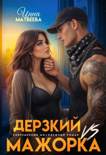 Дерзкий Vs Мажорка (Инна Матвеева)