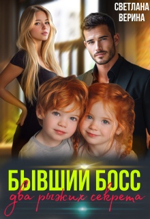 Два рыжих Секретика от Бывшего Босса (Светлана Верина)