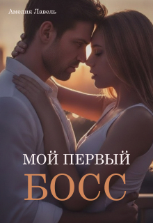 Мой первый босс (Амелия Лавель)