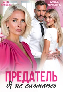 Предатель. Я не сломаюсь (Анна Князева)