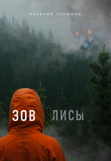 Зов лисы (Валерий Горшков)