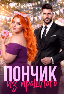Пончик из прошлого (Анфиса Рэйса)
