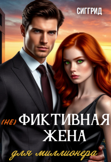 (не) фиктивная жена для миллионера (Сиггрид)