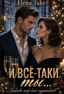 И всё-таки ты… любовь под бой курантов (Elena Take)
