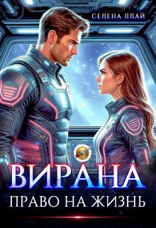 Вирана. Право на жизнь (Селена Плай)