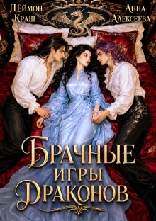 Одна на всех или Брачные игры драконов (Анна Алексеева)