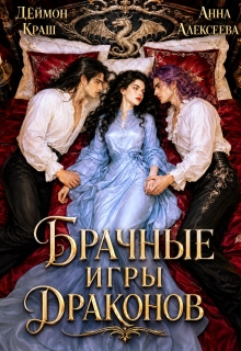 Да, госпожа! или Брачные игры драконов 2 (Анна Алексеева)