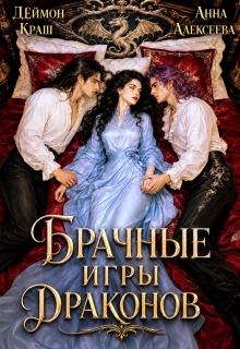 Не буду выбирать! или Брачные игры драконов 3 (Анна Алексеева)