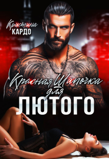Красная шапочка для лютого (Кристина Кардо)
