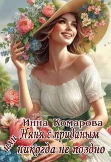 Няня с приданым или Никогда не поздно! (Эсфирь Лантре)