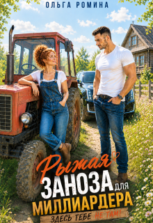 Рыжая заноза для миллиардера. Здесь тебе не там! (Ольга Ромина)