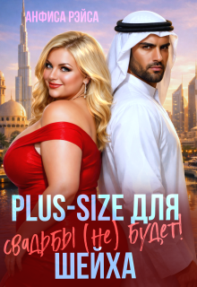 Plus-size для шейха. Свадьбы (не) будет! (Анфиса Рэйса)