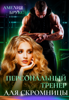 Персональный тренер для скромницы (Амелия Брукс)