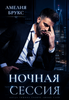 Ночная сессия (Амелия Брукс)