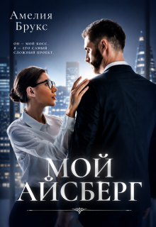 Мой айсберг (Амелия Брукс)