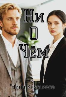 Ни о чем (Нина Князькова)