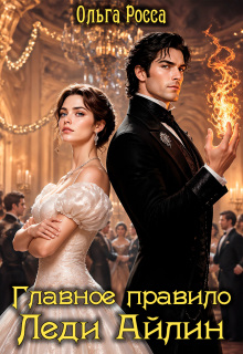 Главное правило леди Айлин. 1 часть (Ольга Росса)