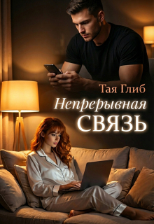 Непрерывная связь (id12071726)