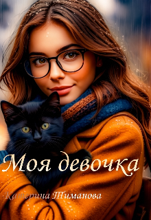 Моя девочка (Катерина Тиманова)