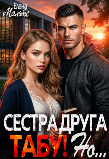 Сестра друга — табу! Но… (Elena Malte)
