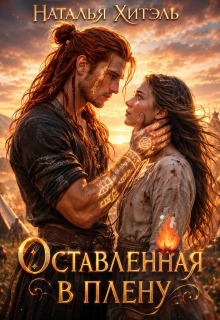 Оставленная в плену (Наталья Венёвцева)