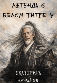 Легенда о Белом Тигре 5 (Екатерина Алферов)