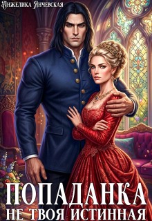 Попаданка. Не твоя истинная (Анжелика Янчевская)