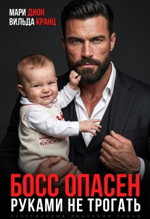 Босс опасен. Руками не трогать (Мари Дион)