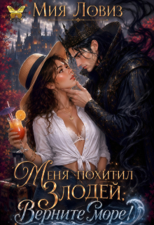 Меня похитил Злодей. Верните море! (Мия Ловиз)