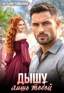 Дышу лишь тобой (Наталия Романова)