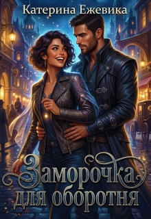 Заморочка для оборотня (Катерина Ежевика)