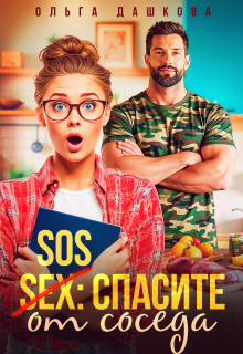 Sos Спасите от соседа (Ольга Дашкова)