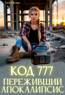 Код 777 Переживший Апокалипсис (Тати Шедар)