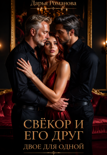 Свёкор и его друг. Двое для одной (Дарья Рoманова)