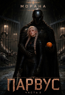 Парвус. Часть 2 (Морана)
