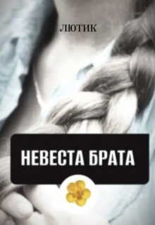 Невеста брата (Лютик Дзен)