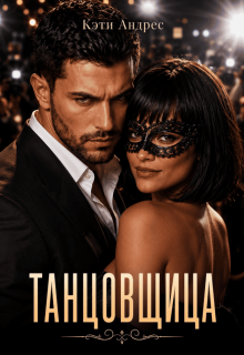 Танцовщица (Katie Andres)