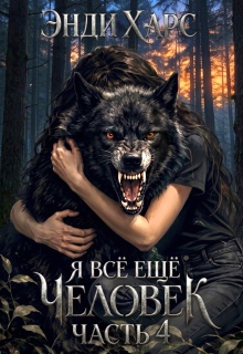 Я всё ещё человек. Книга 4 (Энди Харс)
