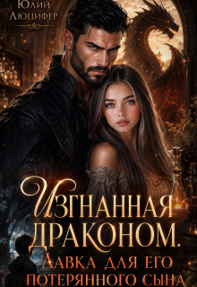Изгнанная драконом. Лавка для его потерянного сына (Юлий Люцифер)