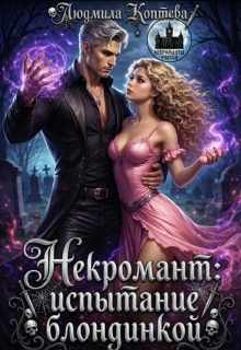 Некромант: испытание блондинкой (Lusy smoke)